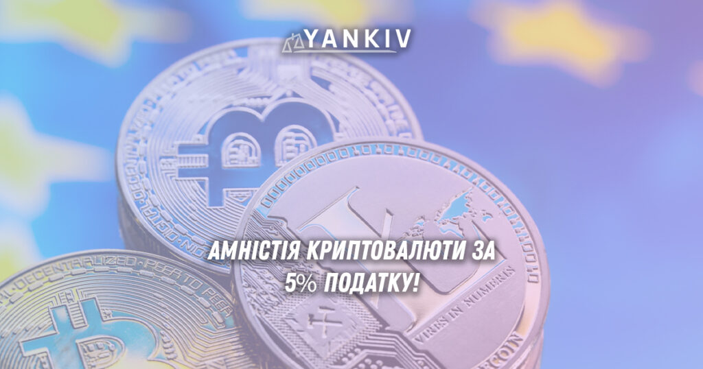 Законопроект про амністію криптовалют за 5% податку: що потрібно знати 1 Амністія криптовалют в Україні: легалізація за 10% від вартості активів