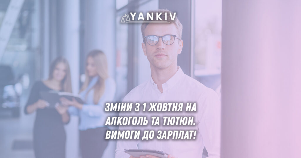 Зміни з 1 жовтня для ліцензій на алкоголь і тютюн: нові вимоги до зарплати 1 З 1 жовтня 2025 нові правила для торговців алкоголем і тютюном: мінімальна середня зарплата та подвоєний ЄСВ для ФОП.