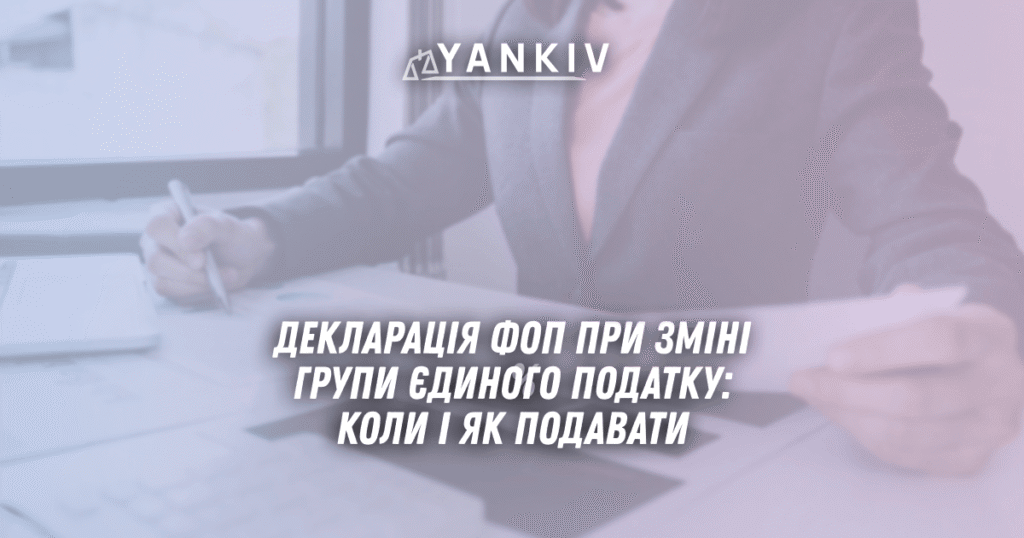 Декларація ФОП при зміні групи єдиного податку: коли і як подавати 1 Deklaratsiya FOP pry zmini grupy yedynogo podatku koly i yak podavaty