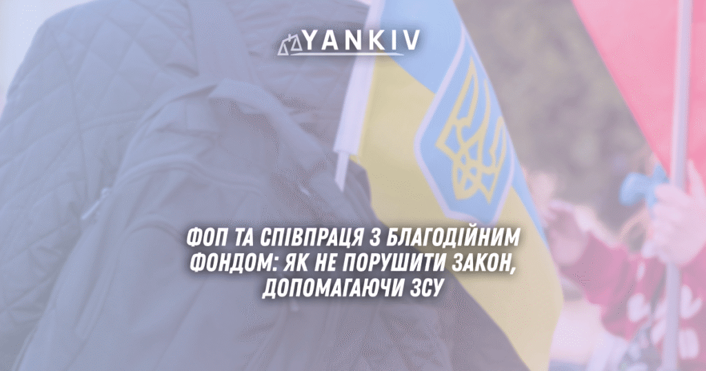 ФОП 2 група та співпраця з благодійним фондом: як не порушити закон, допомагаючи ЗСУ 1 FOP 2 grupa ta spivpratsya z blagodijnym fondom yak ne porushyty zakon dopomagayuchy ZSU