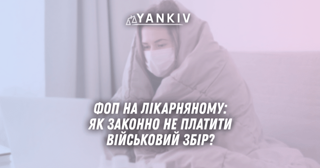 ФОП на лікарняному: як законно не платити військовий збір? 1 FOP na likarnyanomu yak zakonno ne platyty vijskovyj zbir