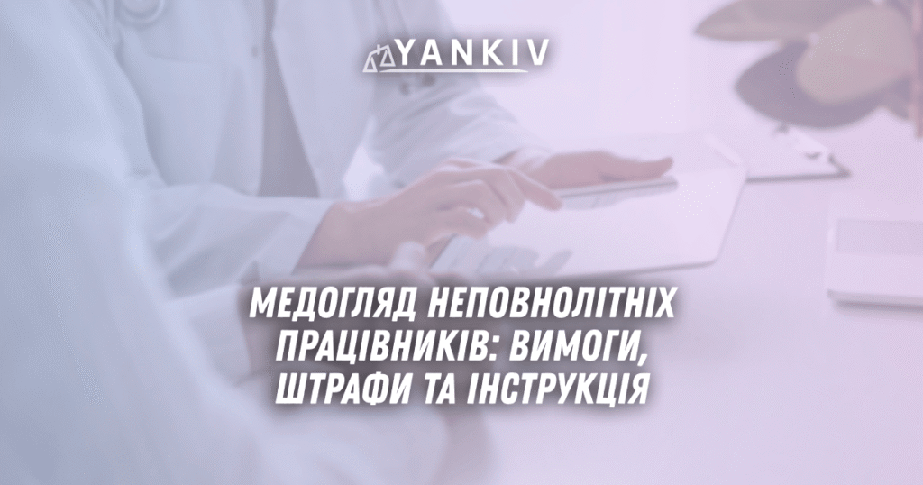 Медогляд неповнолітніх працівників: вимоги, штрафи та інструкція 2025 1 Medoglyad nepovnolitnih pratsivnykiv vymogy shtrafy ta instruktsiya 2025