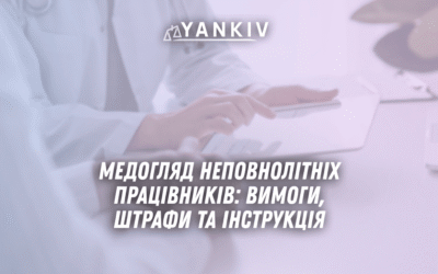 Medoglyad nepovnolitnih pratsivnykiv vymogy shtrafy ta instruktsiya 2025