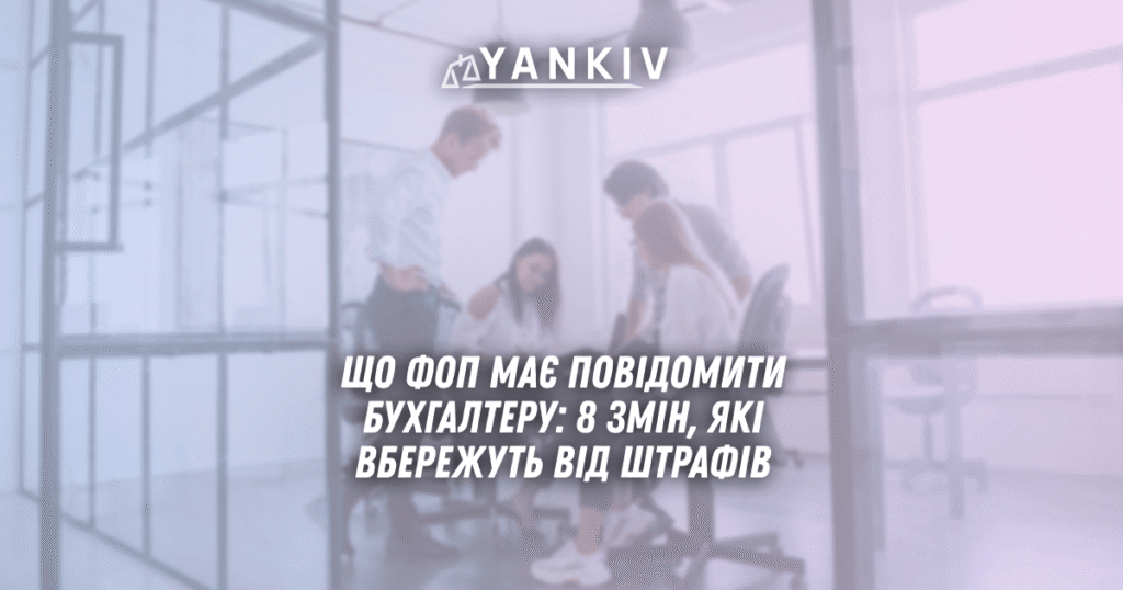 Що ФОП має повідомити бухгалтеру: 8 змін, які вбережуть від штрафів 1 SHHo FOP maye povidomyty buhgalteru 8 zmin yaki vberezhut vid shtrafiv