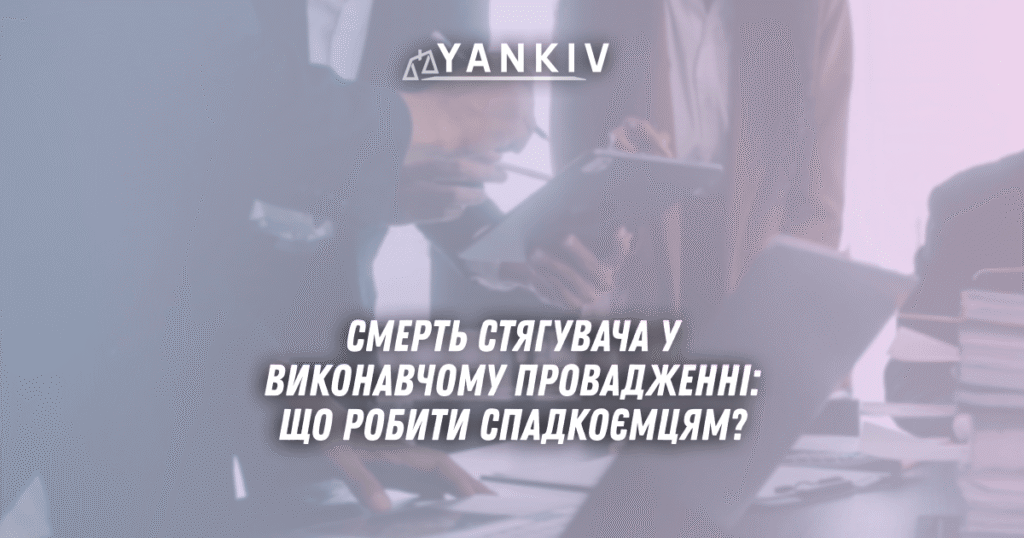 Smert styaguvacha u vykonavchomu provadzhenni shho robyty spadkoyemtsyam