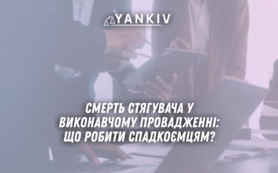 Smert styaguvacha u vykonavchomu provadzhenni shho robyty spadkoyemtsyam