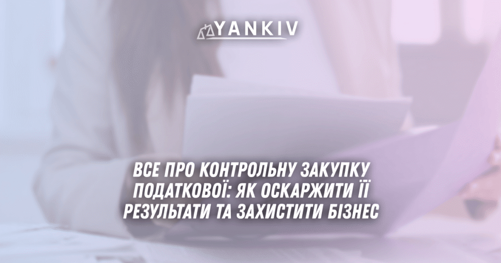 Все про контрольну закупку податкової: як оскаржити її результати та захистити бізнес 1 Vse pro kontrolnu zakupku podatkovoyi yak oskarzhyty yiyi rezultaty ta zahystyty biznes