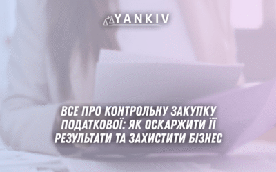Vse pro kontrolnu zakupku podatkovoyi yak oskarzhyty yiyi rezultaty ta zahystyty biznes