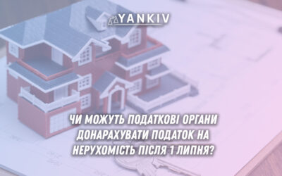 Чи можуть податкові органи донарахувати податок на нерухомість після 1 липня?