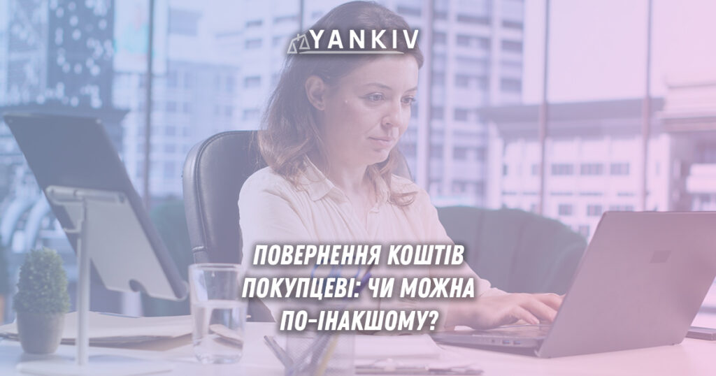 Варіанти повернення кощтів покупцеві