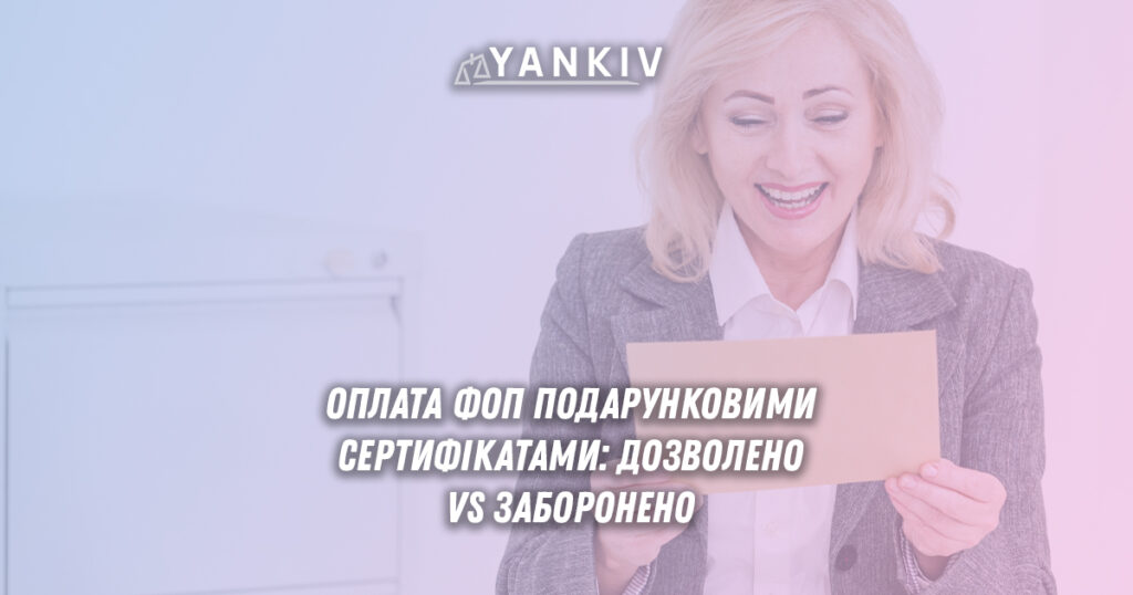 Чи можна ФОП отримувати оплату подарунковими сертифікатами?