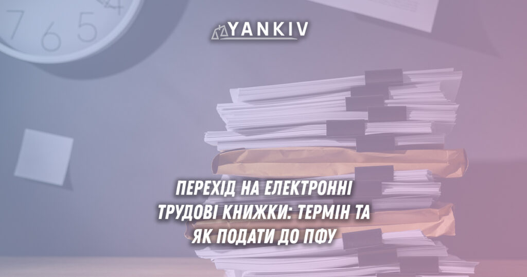 Електронні трудові книжки 2026: як не втратити стаж та оцифрувати дані через портал ПФУ 1 Електронні трудові книжки в Україні: терміни оцифрування та як подати документи