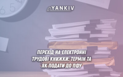 Електронні трудові книжки в Україні: терміни оцифрування та як подати документи