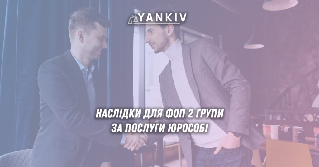Наслыдки доя ФОП 2 група за надання послуг юрособі на загальній системі