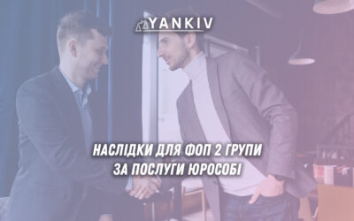 Наслыдки доя ФОП 2 група за надання послуг юрособі на загальній системі