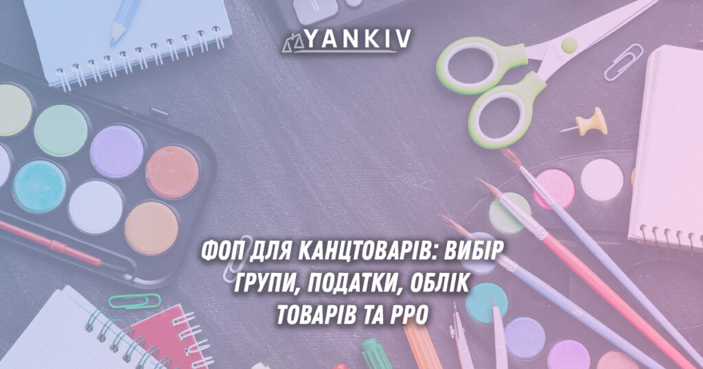 ФОП для канцтоварів: податки, вибір групи та облік товару 1 Реєстрація ФОП для продажу канцтоварів