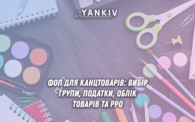 Реєстрація ФОП для продажу канцтоварів
