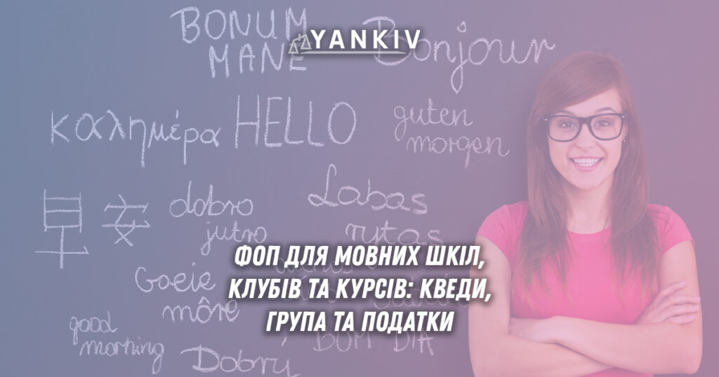 ФОП для мовних шкіл, клубів та курсів: гайд з реєстрації 1 Реєстрація ФОП для мовних шкіл, клубів та курсів