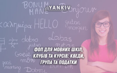 Реєстрація ФОП для мовних шкіл, клубів та курсів
