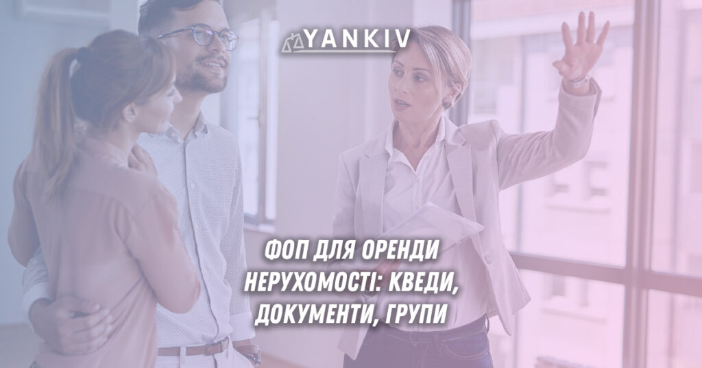 ФОП для нерухомості: групи, особливості та пільги