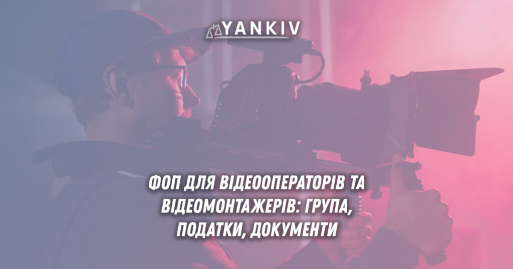 Вичерпна стаття для відеооператорів та монтажерів відео - переваги ФОП, група, первинні документи