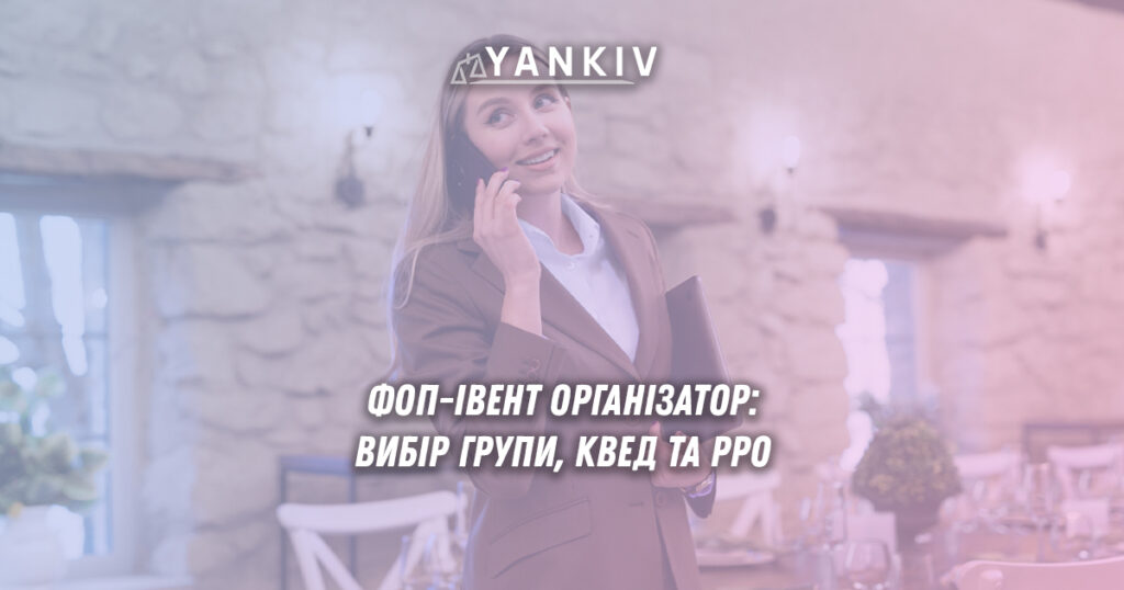 ФОП-івент-менеджер: вибір групи, КВЕД та РРО