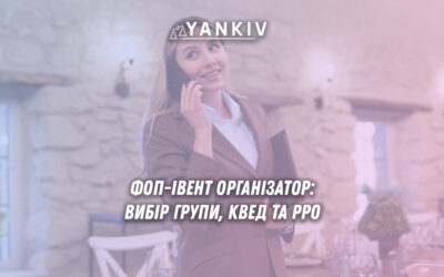 ФОП-івент-менеджер: вибір групи, КВЕД та РРО