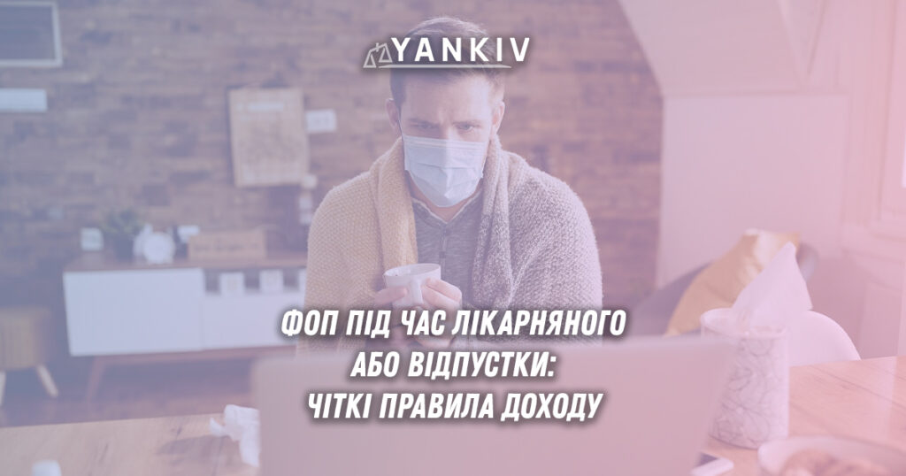 Чи може ФОП 1 та 2 групи отримувати дохід під час відпустки або лікарняного 1 fop na likarnyanomu abo u vidpustci pravyla dohodu