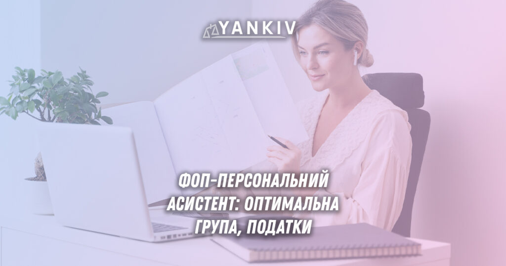 Реєстрація ФОП для персонального асистента: група оподаткування, КВЕДи