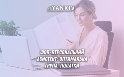 Реєстрація ФОП для персонального асистента: група оподаткування, КВЕДи