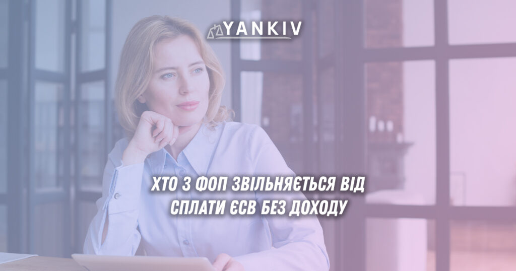 Хто звільняється від сплати ЄСВ: спрощена чи загальна систмеа, категорія пільг