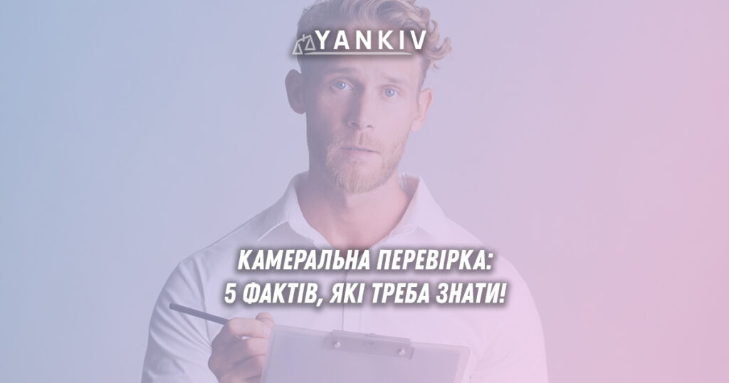 Камеральна перевірка у ФОП. 5 Фактів які треба знати!