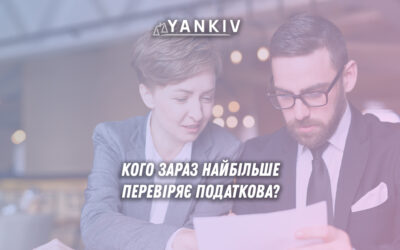 Кого зараз податкова найбільше перевіряє