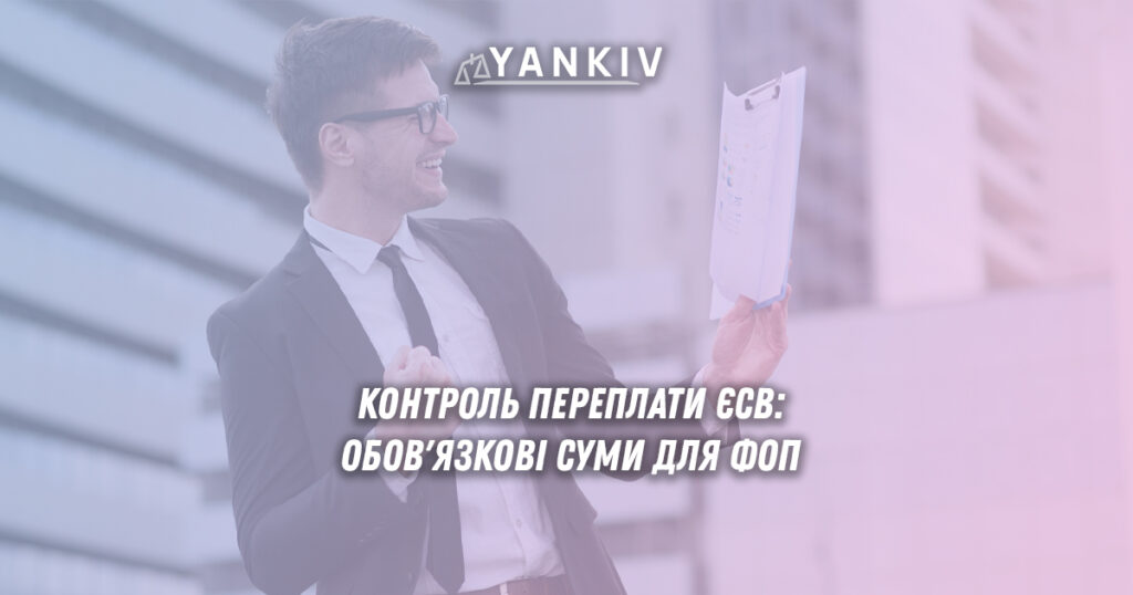 Контроль переплати ЄСВ: обов'язкові суми для ФОП на жовтень 2025