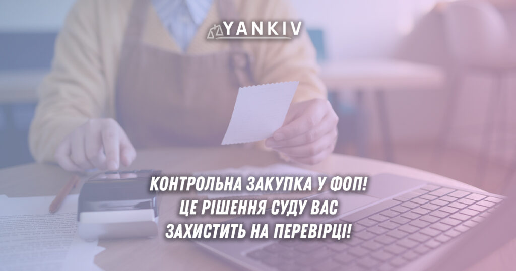 Контрольна закупка податкової у ФОП: три питання від Верховного Суду, які скасують будь-який штраф 1 Рішення Верховного Суду у справі №420/5541/23 — це потужний інструмент захисту підприємців від незаконних дій податкової. Тепер кожна контрольна закупка повинна бути бездоганно задокументована, інакше всі штрафи підлягають скасуванню.