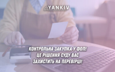 Рішення Верховного Суду у справі №420/5541/23 — це потужний інструмент захисту підприємців від незаконних дій податкової. Тепер кожна контрольна закупка повинна бути бездоганно задокументована, інакше всі штрафи підлягають скасуванню.