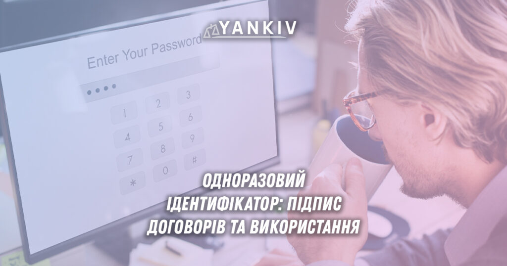 Одноразовий ідентифікатор для підпису договорів, судова практика щодо використання 1 Чи є договір, підписаний одноразовим ідентифікатором юридично дійсним, якщо він підписаний лише за допомогою SMS-коду або одноразового пароля? Чи визнає такий підпис суд? Чи можна таким чином підписати договір оренди, поставки чи надання послуг?