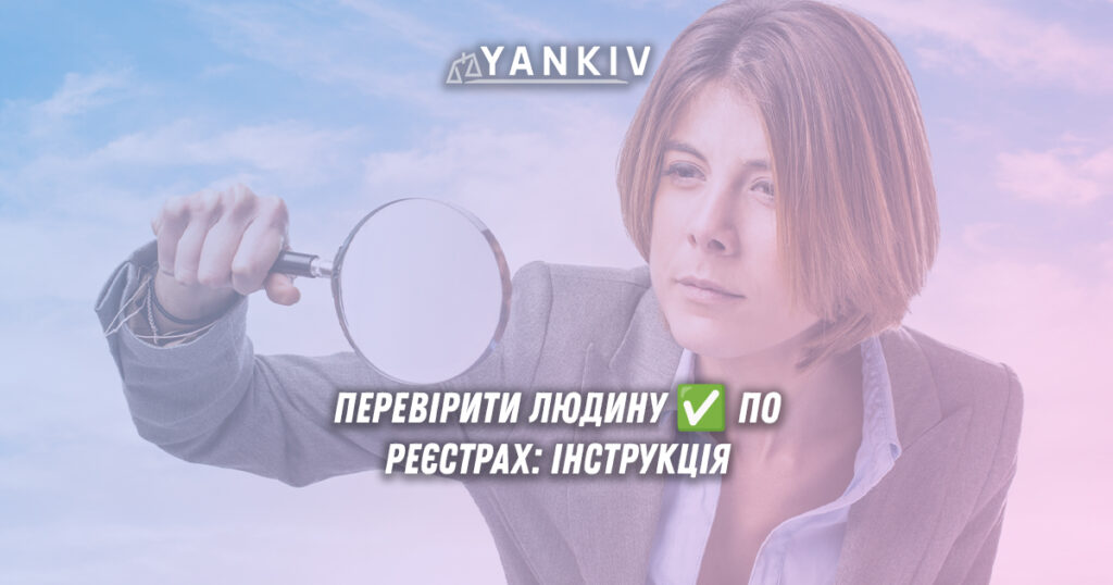 Як перевірити будь-яку людину за державними реєстрами: інструкція 1 Перевірка людини по реєстрах