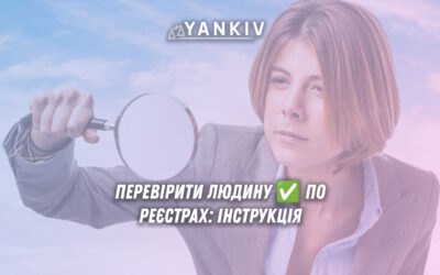 Перевірка людини по реєстрах