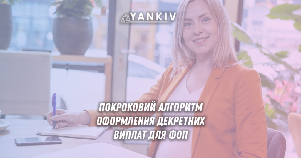 Покроковий алгоритм оформлення декретних виплат для ФОП