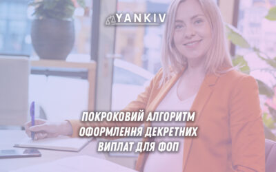 Покроковий алгоритм оформлення декретних виплат для ФОП