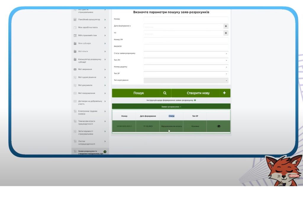 Пошук заяви на декрет в ПФУ