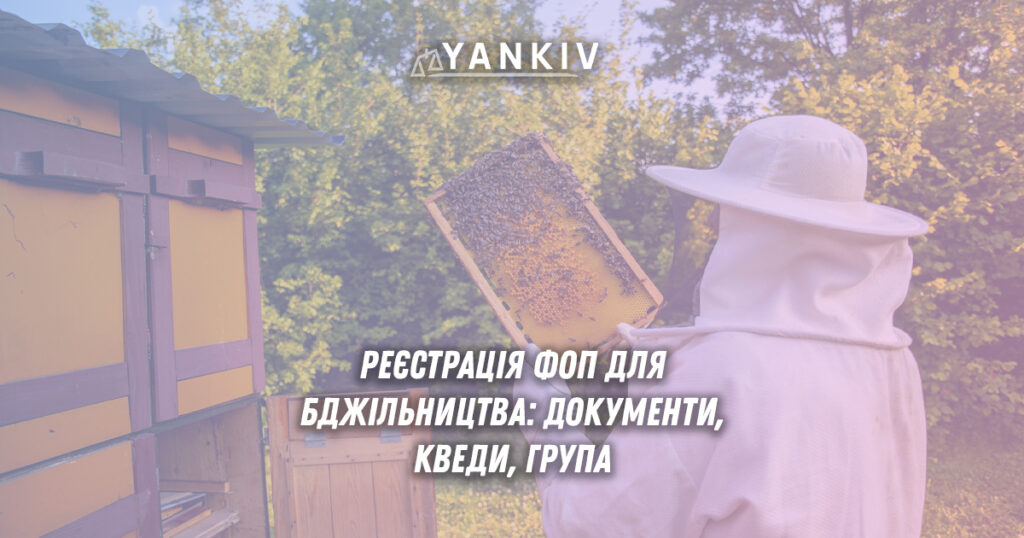 ФОП для бджільництва 2025: вибір групи спрощеної системи, КВЕД для меду та воскових свічок, реєстрація пасіки, паспорт, сертифікати.