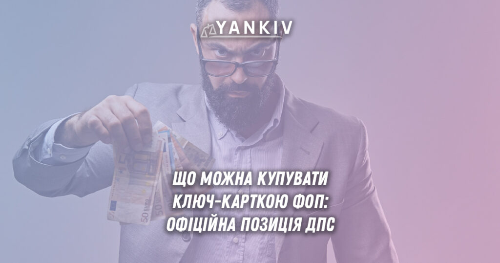 Чи може ФОП витрачати гроші з бізнес-рахунку на особисті потреби: позиція ДПС 2025