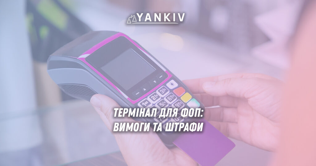 Термінал для ФОП: вимоги та штрафи за відсутність 1 Чи обов'язковий термінал для ФОП у 2025-2026?