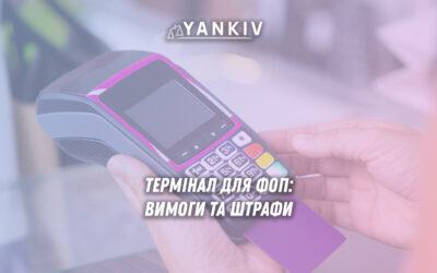 Чи обов'язковий термінал для ФОП у 2025-2026?