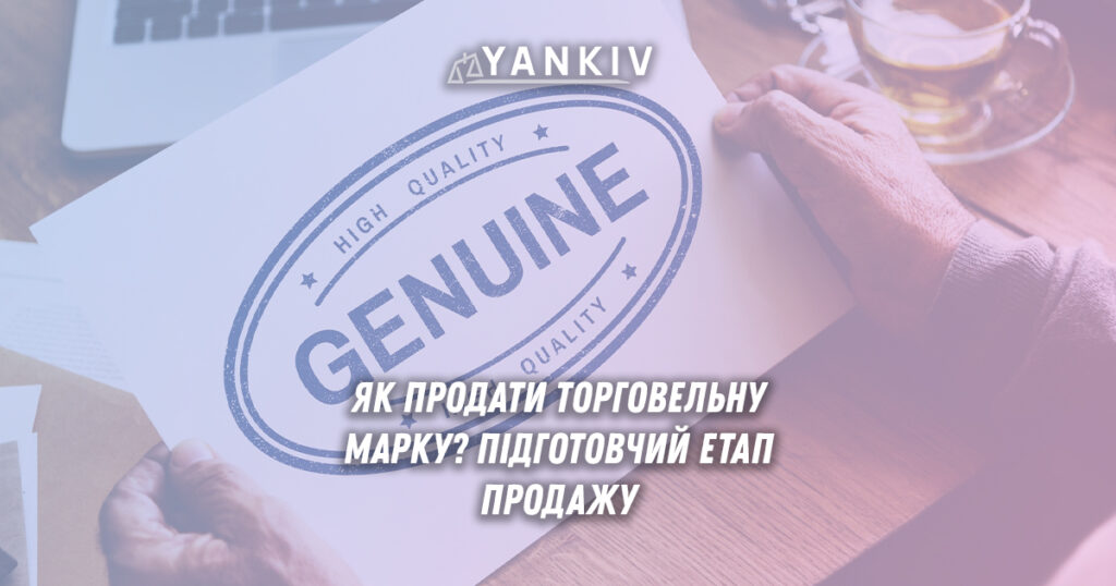 Як продати Торговельну Марку? Підготовчий етап продажу 1 Торгова або торговельна марка - як продати та які дії виконати як для відчужувача, так і для набувача