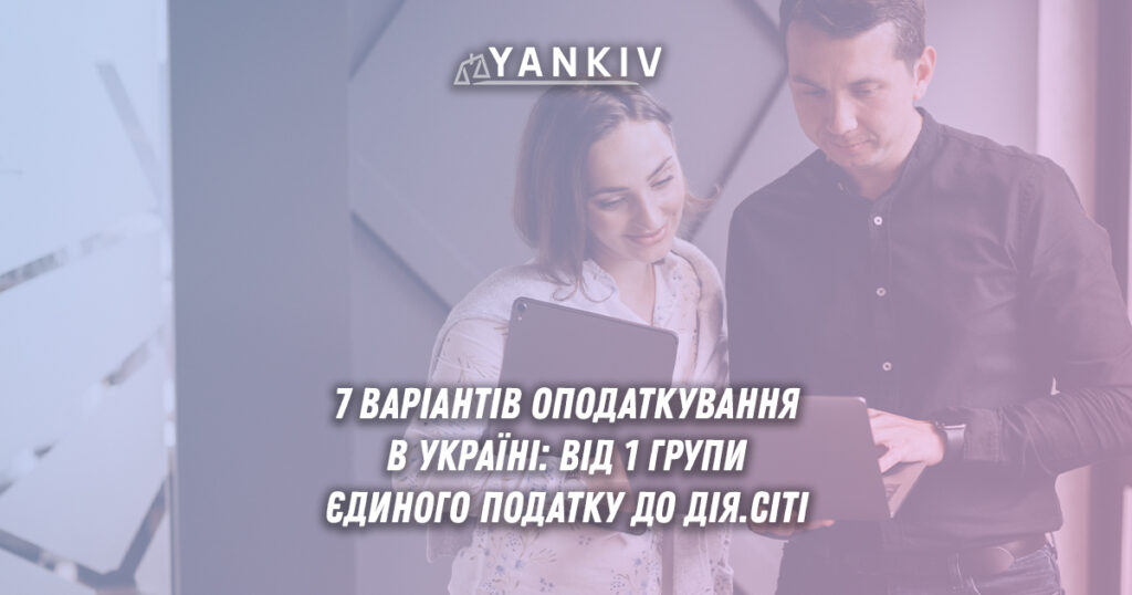 Варіанти систем оподаткування для ФОП та ТОВ: 1-4 групи єдиного податку, загальна система, Дія.Сіті, Дефенс.Сіті - ставки податків, ліміти обороту, умови роботи, можливості бронювання працівників