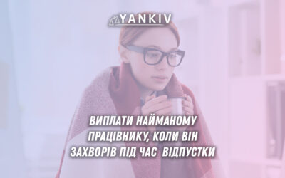 Виплати найманому працівнику, коли він захворів під час відпустки