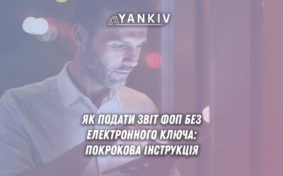 Покрокова інструкція: як ФОП подати звітність без ЕЦП.